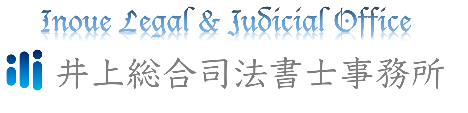 井上総合司法書士事務所